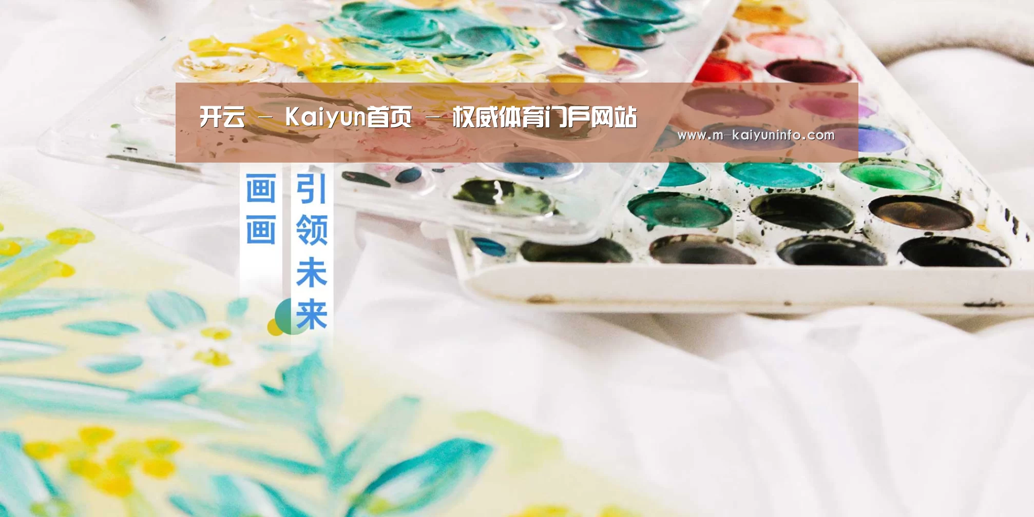 开云 - Kaiyun首页 - 权威体育门户网站