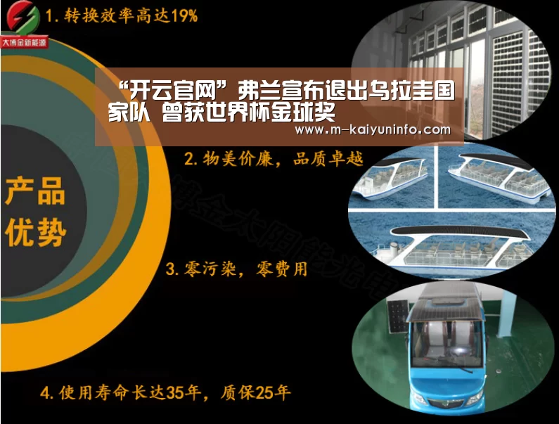 “开云官网”弗兰宣布退出乌拉圭国家队 曾获世界杯金球奖