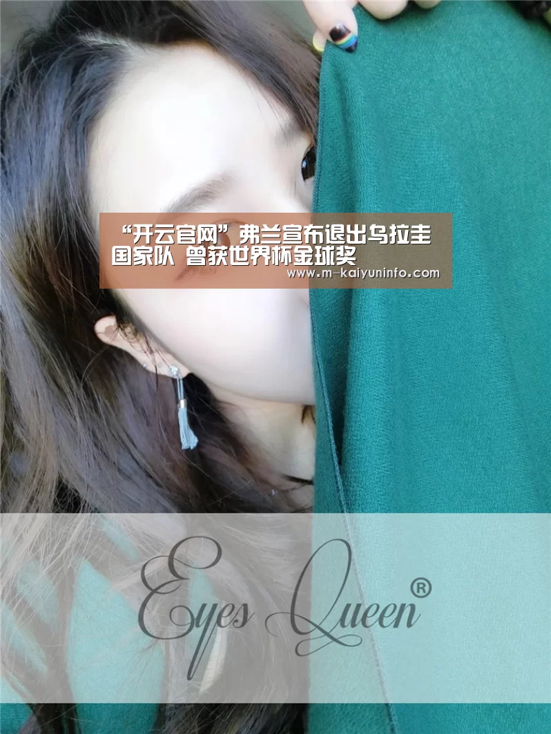 “开云官网”弗兰宣布退出乌拉圭国家队 曾获世界杯金球奖(图3) 开云