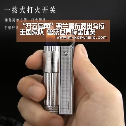 “开云官网”弗兰宣布退出乌拉圭国家队 曾获世界杯金球奖(图2) 开云官网