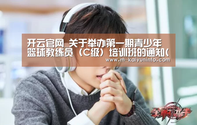 开云官网_关于举办第一期青少年篮球教练员