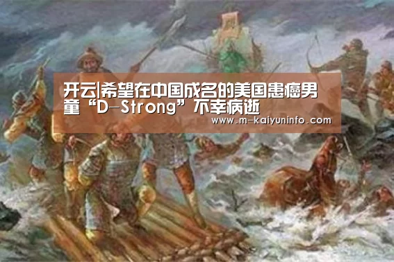 开云|希望在中国成名的美国患癌男童“D-