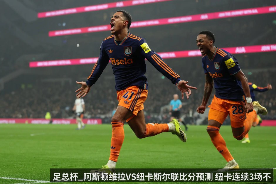 足总杯_阿斯顿维拉VS纽卡斯尔联比分预测 纽卡连续3场不胜维拉